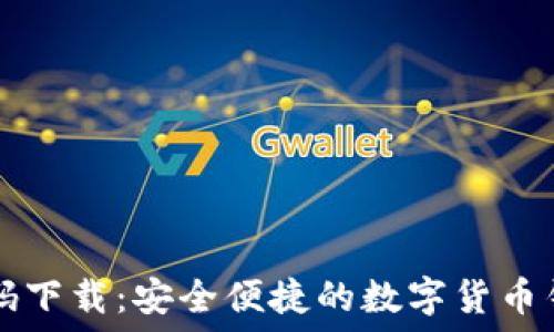  
TP钱包二维码下载：安全便捷的数字货币钱包获取方法