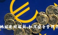 区块链钱包地址追踪解析