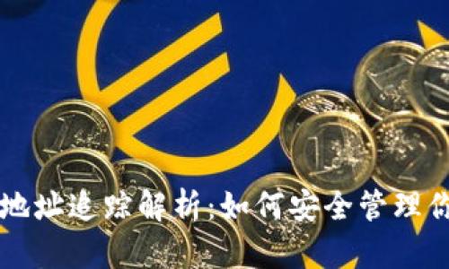 区块链钱包地址追踪解析：如何安全管理你的数字资产