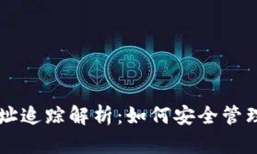 区块链钱包地址追踪解析：如何安全管理你的数字资产