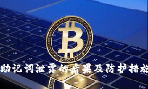 钱包助记词泄露的后果及防护措施解析