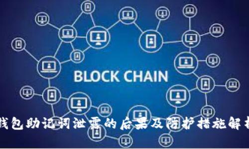 钱包助记词泄露的后果及防护措施解析