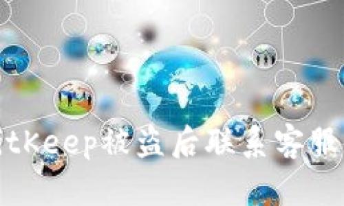 如何在BitKeep被盗后联系客服获取帮助
