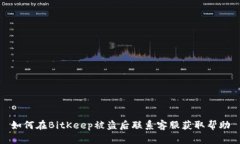 如何在BitKeep被盗后联系客