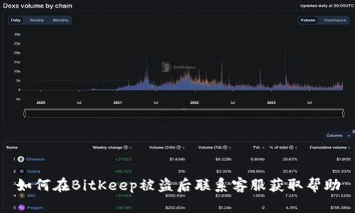 如何在BitKeep被盗后联系客服获取帮助