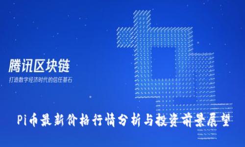 Pi币最新价格行情分析与投资前景展望