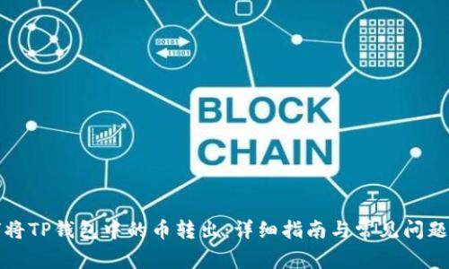 如何将TP钱包中的币转出：详细指南与常见问题解答