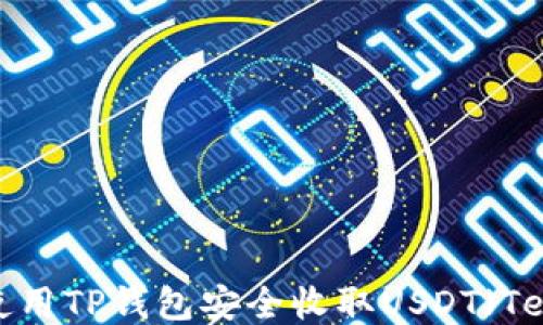 
如何使用TP钱包安全收取USDT（Tether）