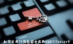 如何使用TP钱包安全收取