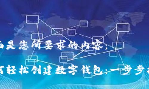 下面是您所要求的内容：

如何轻松创建数字钱包：一步步指南