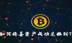 ziaoti如何将善资产成功兑