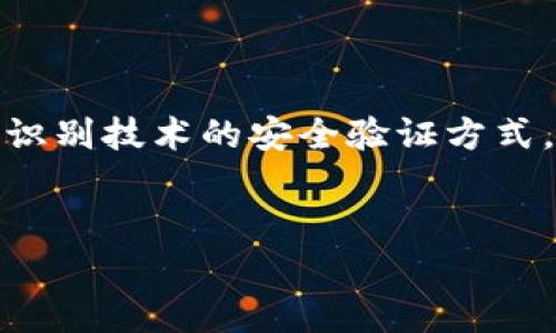 jiaoti加密货币钱包原理：全面解析你的数字资产安全/jiaoti
加密货币, 钱包原理, 数字资产, 安全性/guanjianci

### 内容主体大纲

1. 引言
   - 加密货币的兴起
   - 加密货币钱包的重要性

2. 加密货币钱包的基本概念
   - 什么是加密货币钱包
   - 加密货币钱包的种类
     - 热钱包
     - 冷钱包

3. 加密货币钱包的工作原理
   - 公钥和私钥的基本概念
   - 钱包如何生成公钥和私钥
   - 交易如何进行

4. 如何选择适合自己的加密货币钱包
   - 考虑因素（安全性、易用性、费用、支持的货币种类等）
   - 每种钱包的适用场景

5. 加密货币钱包的安全性
   - 常见的安全威胁
   - 如何保护你的钱包

6. 加密货币钱包的使用教程
   - 如何创建一个钱包
   - 如何进行交易
   - 如何备份和恢复钱包

7. 未来的发展趋势
   - 区块链技术的进步
   - 可能的新型钱包形式

8. 结论

### 详细问题和解答

1. 加密货币钱包是如何工作的？
加密货币钱包的工作原理可以理解为通过公钥和私钥机制来确保交易的安全性。钱包本质上并不存储实际的货币，而是存储与区块链上的资产相关的信息。每个钱包都包含一个公钥和一个私钥，公钥相当于一个银行账户的账号，而私钥相当于用于验证交易的密码。用户用私钥签名交易之后，网络便会对交易进行验证，从而实现资金的转移。
每当用户进行一次交易，钱包会根据存储的信息生成一个数字签名，确保交易的合法性和完整性。通过这种方式，用户可以安全地管理自己的加密货币，同时确保他人无法在没有授权的情况下访问或转移其资金。

2. 钱包的类型有哪些？
加密货币钱包可以分为两大类：热钱包和冷钱包。热钱包是指连接互联网的钱包，例如桌面钱包、移动钱包和在线钱包。这类钱包通常使用方便，适合频繁交易，但因其长时间连接互联网而易受攻击。
冷钱包则是离线钱包，包括硬件钱包和纸钱包等，通常用于存储大量的加密货币。冷钱包由于不与网络直接连接，不容易受到黑客攻击，具有更高的安全性。选择何种钱包应根据用户的需求和安全考量来定。

3. 如何选择合适的加密货币钱包？
选择合适的加密货币钱包时，用户需要考虑多个因素：首先是安全性，用户应选择声誉良好且有强大安全机制的钱包。其次，易用性也十分重要，特别是对于新手用户来说。此外，用户还需查阅钱包的费用结构、支持的货币种类以及备份和恢复的便捷性，确保所选钱包能够满足自身的需求。
总之，选择钱包是个复杂的过程，用户可以通过研究用户评价、比较不同钱包的特点来做出明智的决策。

4. 加密货币钱包的安全性如何保障？
加密货币钱包的安全性是用户最关心的问题之一。首先，用户应确保使用强密码和双重身份验证（2FA）来增加安全性。此外，备份钱包数据也是一个重要步骤，这样可以在设备丢失或损坏时恢复资产。
用户还需要警惕常见的攻击形式，包括钓鱼攻击、恶意软件和社交工程等，确保不在不安全的网络环境下交易。同时，尽量避免将大量资金存储在热钱包中，而是将其转移到冷钱包中以保护资产安全。

5. 如何创建一个加密货币钱包？
创建加密货币钱包的过程通常包括几个步骤。首先，用户需要选择一种钱包类型，然后下载或购买相应的钱包应用或设备。接下来，根据软件或设备的提示进行操作，生成钱包地址和私钥。在此过程中，务必妥善保管私钥，因为它是用来控制和转移你资金的唯一凭证。
最后，用户还应进行备份，将生成的钱包文件存储在安全的位置，以防数据丢失。

6. 如何进行加密货币交易？
进行加密货币交易的过程相对简单。用户只需在钱包中选择“发送”或“转账”功能，输入接收者地址和交易金额，然后用私钥签名交易。钱包会创建一笔交易，并将其广播到区块链网络中，等待矿工确认。一旦交易被确认，相应的资金就会从发送者的账户中扣除，并存入接收者的账户。
不同钱包可能在操作上有所不同，用户应熟悉所用钱包的界面和功能。

7. 加密货币钱包的未来发展趋势是什么？
随着区块链技术的不断进步，加密货币钱包的功能和安全性也在不断提升。未来，可能会出现更智能化的钱包形式，如集成更多功能的多币种钱包和基于生物识别技术的安全验证方式。此外，钱包的用户界面也将变得更加友好，降低新手上手的难度。
总体而言，未来的加密货币钱包将更加安全和便捷，满足个人和企业的多样化需求。

这些问题和答案的详细介绍将为用户提供关于加密货币钱包的全面理解，从而帮助他们更好地管理和保护自己的数字资产。
