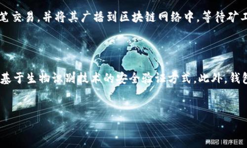 jiaoti加密货币钱包原理：全面解析你的数字资产安全/jiaoti
加密货币, 钱包原理, 数字资产, 安全性/guanjianci

### 内容主体大纲

1. 引言
   - 加密货币的兴起
   - 加密货币钱包的重要性

2. 加密货币钱包的基本概念
   - 什么是加密货币钱包
   - 加密货币钱包的种类
     - 热钱包
     - 冷钱包

3. 加密货币钱包的工作原理
   - 公钥和私钥的基本概念
   - 钱包如何生成公钥和私钥
   - 交易如何进行

4. 如何选择适合自己的加密货币钱包
   - 考虑因素（安全性、易用性、费用、支持的货币种类等）
   - 每种钱包的适用场景

5. 加密货币钱包的安全性
   - 常见的安全威胁
   - 如何保护你的钱包

6. 加密货币钱包的使用教程
   - 如何创建一个钱包
   - 如何进行交易
   - 如何备份和恢复钱包

7. 未来的发展趋势
   - 区块链技术的进步
   - 可能的新型钱包形式

8. 结论

### 详细问题和解答

1. 加密货币钱包是如何工作的？
加密货币钱包的工作原理可以理解为通过公钥和私钥机制来确保交易的安全性。钱包本质上并不存储实际的货币，而是存储与区块链上的资产相关的信息。每个钱包都包含一个公钥和一个私钥，公钥相当于一个银行账户的账号，而私钥相当于用于验证交易的密码。用户用私钥签名交易之后，网络便会对交易进行验证，从而实现资金的转移。
每当用户进行一次交易，钱包会根据存储的信息生成一个数字签名，确保交易的合法性和完整性。通过这种方式，用户可以安全地管理自己的加密货币，同时确保他人无法在没有授权的情况下访问或转移其资金。

2. 钱包的类型有哪些？
加密货币钱包可以分为两大类：热钱包和冷钱包。热钱包是指连接互联网的钱包，例如桌面钱包、移动钱包和在线钱包。这类钱包通常使用方便，适合频繁交易，但因其长时间连接互联网而易受攻击。
冷钱包则是离线钱包，包括硬件钱包和纸钱包等，通常用于存储大量的加密货币。冷钱包由于不与网络直接连接，不容易受到黑客攻击，具有更高的安全性。选择何种钱包应根据用户的需求和安全考量来定。

3. 如何选择合适的加密货币钱包？
选择合适的加密货币钱包时，用户需要考虑多个因素：首先是安全性，用户应选择声誉良好且有强大安全机制的钱包。其次，易用性也十分重要，特别是对于新手用户来说。此外，用户还需查阅钱包的费用结构、支持的货币种类以及备份和恢复的便捷性，确保所选钱包能够满足自身的需求。
总之，选择钱包是个复杂的过程，用户可以通过研究用户评价、比较不同钱包的特点来做出明智的决策。

4. 加密货币钱包的安全性如何保障？
加密货币钱包的安全性是用户最关心的问题之一。首先，用户应确保使用强密码和双重身份验证（2FA）来增加安全性。此外，备份钱包数据也是一个重要步骤，这样可以在设备丢失或损坏时恢复资产。
用户还需要警惕常见的攻击形式，包括钓鱼攻击、恶意软件和社交工程等，确保不在不安全的网络环境下交易。同时，尽量避免将大量资金存储在热钱包中，而是将其转移到冷钱包中以保护资产安全。

5. 如何创建一个加密货币钱包？
创建加密货币钱包的过程通常包括几个步骤。首先，用户需要选择一种钱包类型，然后下载或购买相应的钱包应用或设备。接下来，根据软件或设备的提示进行操作，生成钱包地址和私钥。在此过程中，务必妥善保管私钥，因为它是用来控制和转移你资金的唯一凭证。
最后，用户还应进行备份，将生成的钱包文件存储在安全的位置，以防数据丢失。

6. 如何进行加密货币交易？
进行加密货币交易的过程相对简单。用户只需在钱包中选择“发送”或“转账”功能，输入接收者地址和交易金额，然后用私钥签名交易。钱包会创建一笔交易，并将其广播到区块链网络中，等待矿工确认。一旦交易被确认，相应的资金就会从发送者的账户中扣除，并存入接收者的账户。
不同钱包可能在操作上有所不同，用户应熟悉所用钱包的界面和功能。

7. 加密货币钱包的未来发展趋势是什么？
随着区块链技术的不断进步，加密货币钱包的功能和安全性也在不断提升。未来，可能会出现更智能化的钱包形式，如集成更多功能的多币种钱包和基于生物识别技术的安全验证方式。此外，钱包的用户界面也将变得更加友好，降低新手上手的难度。
总体而言，未来的加密货币钱包将更加安全和便捷，满足个人和企业的多样化需求。

这些问题和答案的详细介绍将为用户提供关于加密货币钱包的全面理解，从而帮助他们更好地管理和保护自己的数字资产。