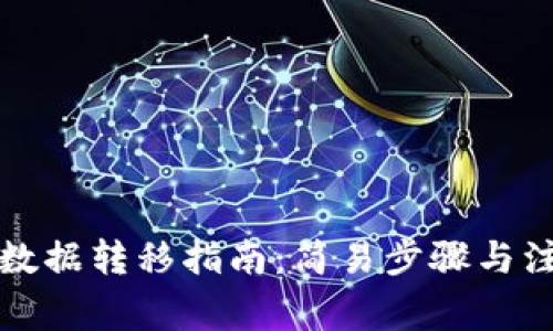 TP钱包数据转移指南：简易步骤与注意事项