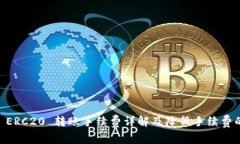 USDT ERC20 转账手续费详解及