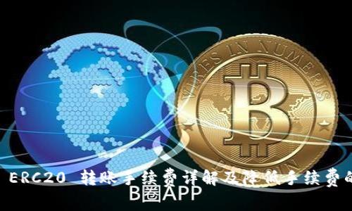 USDT ERC20 转账手续费详解及降低手续费的策略