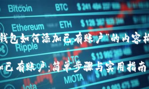 以下是关于“tp钱包如何添加已有账户”的内容构架和详细描述。

TP钱包如何添加已有账户：简单步骤与实用指南