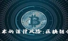 区块链技术的法律风险：