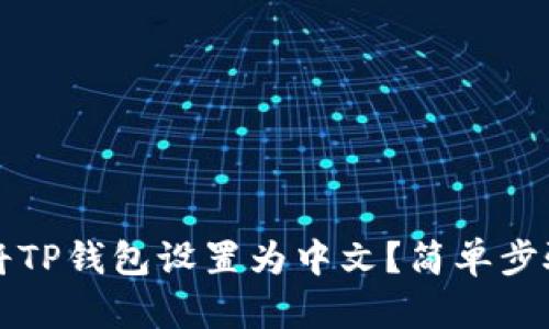 如何将TP钱包设置为中文？简单步骤指南