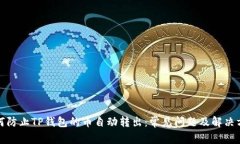 如何防止TP钱包的币自动转