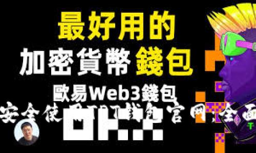 如何安全使用TPT钱包官网：全面指南