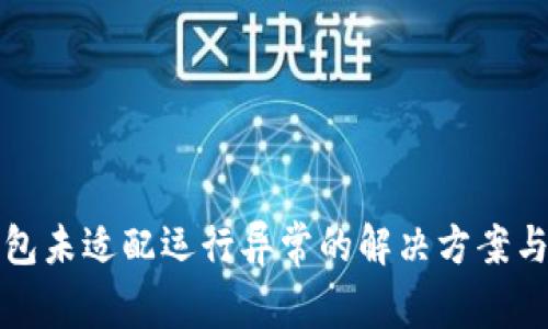 TP钱包未适配运行异常的解决方案与指南