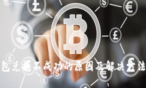 TP钱包兑换不成功的原因及解决方法详解