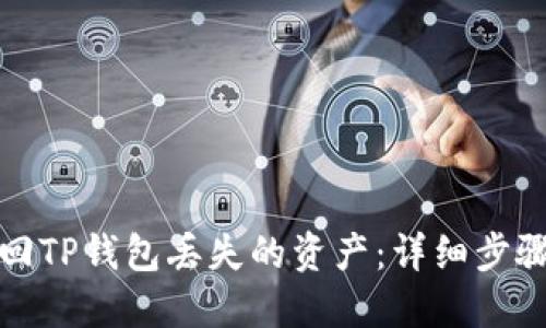 如何找回TP钱包丢失的资产：详细步骤与技巧