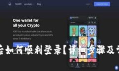 TP钱包卸载后如何顺利登录