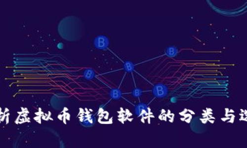 全面解析虚拟币钱包软件的分类与选择指南