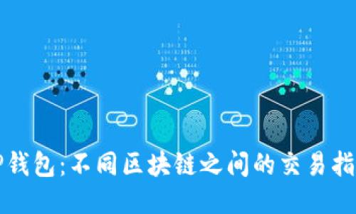 TP钱包：不同区块链之间的交易指南
