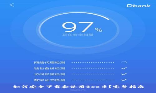 如何安全下载和使用Bee币？完整指南