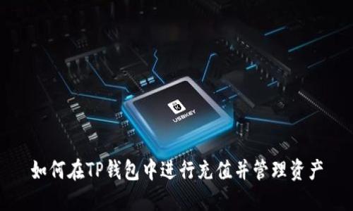 如何在TP钱包中进行充值并管理资产