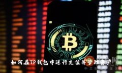 如何在TP钱包中进行充值并