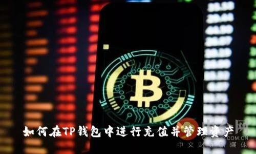 如何在TP钱包中进行充值并管理资产
