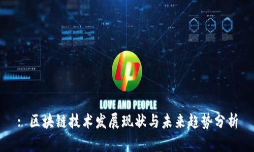 : 区块链技术发展现状与未来趋势分析