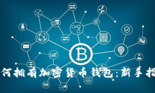 如何拥有加密货币钱包：新手指南