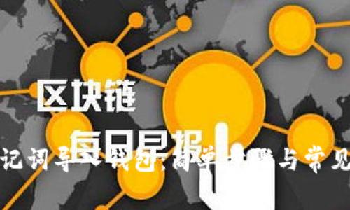 如何用助记词导入钱包：简单步骤与常见问题解答