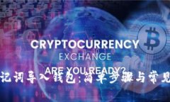 如何用助记词导入钱包：
