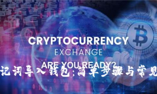 如何用助记词导入钱包：简单步骤与常见问题解答