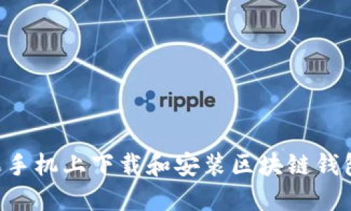 如何在苹果手机上下载和安装区块链钱包：完整指南