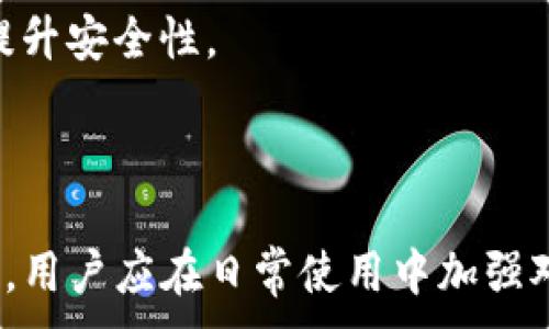 
   如何找回TP钱包的子钱包：完整指南  / 
 guanjianci  TP钱包, 子钱包, 钱包恢复, 区块链  /guanjianci 
```

## 内容主体大纲

1. **引言**
   - 什么是TP钱包
   - 子钱包的概念与意义

2. **TP钱包的基本功能**
   - 钱包创建与管理
   - 资产管理与存储

3. **子钱包的作用**
   - 子钱包的多样化管理
   - 如何创建与使用子钱包

4. **找回TP钱包子钱包的步骤**
   - 步骤1：检查备份信息
   - 步骤2：使用助记词与私钥
   - 步骤3：访问TP钱包官方渠道
   - 步骤4：寻求社区和技术支持

5. **常见问题解答**
   - 如何保证钱包的安全性？
   - 子钱包数据是否会丢失？
   - 找回子钱包的成功率如何？
   - 使用助记词存在的风险？
   - 社区支持的方式有哪些？
   - 防止钱包丢失的预防措施
   - 子钱包管理的最佳实践

6. **结论**
   - 总结如何有效找回子钱包
   - 对用户的使用建议与注意事项

---

## 引言

 TP钱包是区块链技术发展的产物，为用户提供了一种安全、便捷的资产管理工具。随着数字货币的普及，越来越多的用户开始使用钱包进行资产存储和交易。在TP钱包中，子钱包是用户进行细分管理的重要工具，能够帮助用户更有效地管理资产。然而，随着使用频率的增加，用户常常面临找回子钱包的问题。本文将针对如何找回TP钱包的子钱包进行详细解读。 

## TP钱包的基本功能

 TP钱包是一款功能强大的数字资产钱包，提供了用户所需的多种功能。用户可以通过TP钱包创建多个不同类型的子钱包，用于管理不同的数字资产。对于普通用户来说，了解TP钱包的基本功能非常重要。主要有以下几个方面： 

### 钱包创建与管理

 在TP钱包中，用户可以简单快捷地创建一个新钱包。用户需要通过设定密码和生成助记词来确保钱包的安全。此外，TP钱包还支持多种主流区块链，用户可以自由选择使用不同链上资产。 

### 资产管理与存储

 TP钱包的一个重要功能是资产管理。用户可以将多种数字货币集中存储在不同的子钱包中，以提高管理效率。不仅可以存储主流的数字货币，还可以处理某些ICO项目的代币。用户需要定期检查资产状态和进行适时的管理。 

## 子钱包的作用

 子钱包在TP钱包中扮演着重要的角色，特别是对于拥有多种数字资产的用户。子钱包允许用户对所有资产进行更清晰的管理，从而避免因资产混合带来的管理麻烦。子钱包的主要作用如下： 

### 子钱包的多样化管理

 子钱包的一个重要功能是使用户能够根据自己的需求进行分类管理。例如，用户可以创建一个子钱包用于长期投资，另一个用于日常交易。这样就能更有效地监控和管理每个子钱包中的资产。 

### 如何创建与使用子钱包

 创建子钱包过程简单，只需在TP钱包中选择创建子钱包选项，输入相关信息并进行确认即可。使用子钱包时，用户可以随时在主钱包中调用不同的子钱包，进行转账和交易。 

## 找回TP钱包子钱包的步骤

 当用户面临无法访问子钱包的情况时，以下步骤可以帮助他们找回子钱包。重要的是，用户需要保持冷静，仔细按照步骤进行。 

### 步骤1：检查备份信息

 每个TP钱包在初次创建时都会生成助记词和私钥。这些信息是恢复钱包的重要依据。因此，如果用户场合下，首先应检查是否存在相关的备份信息。 

### 步骤2：使用助记词与私钥

 如果有备份的助记词或私钥，用户可以通过这些信息恢复钱包。在TP钱包的界面中，选择“恢复钱包”选项，并按提示输入助记词或私钥。这样，用户就可以恢复相关的子钱包。 

### 步骤3：访问TP钱包官方渠道

 在无法通过备份恢复的情况下，用户可以尝试联系TP钱包的官方客服。官方拥有丰富的经验，可以提供有效的技术支持和指导。 

### 步骤4：寻求社区和技术支持

 除了官方支持，TP钱包还有广泛的用户社区。在社区中，用户可以寻求其他用户的帮助以及获取相关的解决方案。他们或许也经历过类似的问题，并能分享宝贵的经验。 

## 常见问题解答

### 如何保证钱包的安全性？

 在使用TP钱包时，安全性是用户最关心的问题之一。为了确保钱包的安全，用户需要定期更改密码，不要将助记词或私钥透露给其他人，选择强密码等措施。同时，用户还可以使用两步验证来增加安全层级。

### 子钱包数据是否会丢失？

 子钱包的数据是否会丢失，主要取决于用户是否能够妥善保存备份信息。如果用户未进行备份，其数据在某些情况下可能面临丢失的风险。为避免这种情况，建议用户在创建钱包时进行系统的备份。

### 找回子钱包的成功率如何？

 当用户按照正确的步骤进行操作时，找回子钱包的成功率是很高的。主要是依赖于备份数据的存在。但如果用户未进行任何备份，成功机会将大大降低，因此提前备份是关键。

### 使用助记词存在的风险？

 使用助记词的风险在于其易于遭到盗取。如果将助记词存储在不安全的位置，可能会导致钱包被黑客攻击。此外，助记词丢失可能导致用户永久无法访问相应的资产，因此务必小心保存。

### 社区支持的方式有哪些？

 在TP钱包的用户社区中，用户可以访问论坛、社交媒体群组以及Telegram等平台。用户可以在这些平台中提出自己的疑问，或查看其他用户分享的经验和解决方案。

### 防止钱包丢失的预防措施

 为了避免钱包丢失，用户应该经常备份助记词和私钥，把它们储存在安全的地方，并且采用两步验证等增加的安全措施。更重要的是，用户需要定期监控自己的钱包状况，避免长时间不使用而可能被盗。

### 子钱包管理的最佳实践

 管理子钱包时，用户应定期检查资产状况，做好分类管理。建议在子钱包内部定期清理没有用的代币及资产，避免资产冗余。同时，确保使用强密码和开启双重验证以提升安全性。

## 结论

 找回TP钱包的子钱包并不是一件复杂的事情，只要用户提前做好备份工作，并按照本文提供的步骤进行操作，通常都能成功找回。同时，为了避免未来再出现类似情况，用户应在日常使用中加强对安全性的重视。希望本文能够为用户提供有效指导，帮助他们更好地管理数字资产。
```
