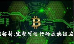 区块链源码解析：完整可