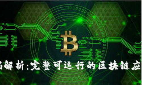 区块链源码解析：完整可运行的区块链应用开发指南