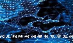 tp钱包闪兑到账时间解析及