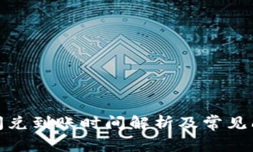tp钱包闪兑到账时间解析及常见问题解答