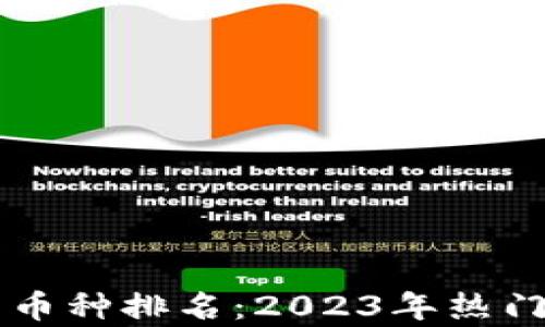 
区块链最好的币种排名：2023年热门数字货币解析