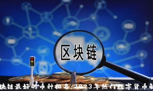 
区块链最好的币种排名：2023年热门数字货币解析