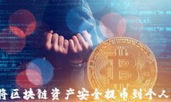 如何将区块链资产安全提