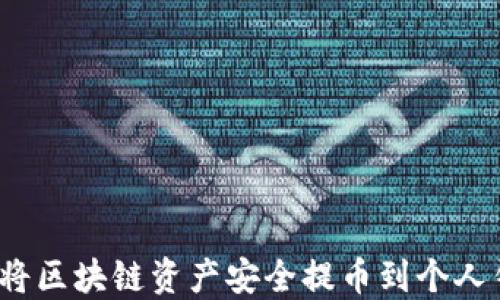 
如何将区块链资产安全提币到个人钱包？